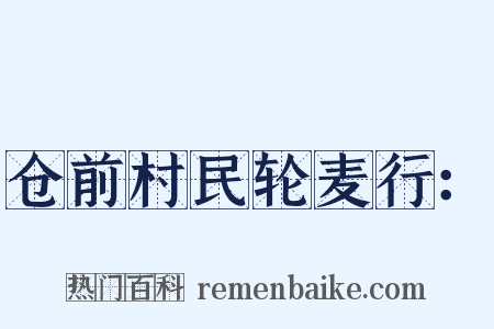 仓前村民轮麦行：是什么意思的图片